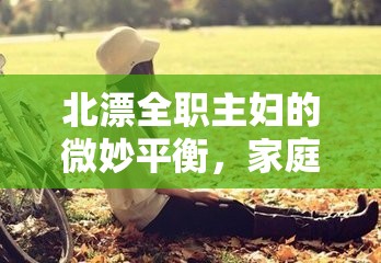 北漂全職主婦的微妙平衡，家庭與社會(huì)的雙重生活圖景