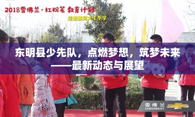 東明縣少先隊(duì)，點(diǎn)燃夢想，筑夢未來——最新動態(tài)與展望