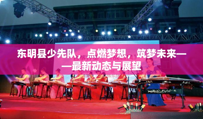 東明縣少先隊(duì)，點(diǎn)燃夢想，筑夢未來——最新動態(tài)與展望