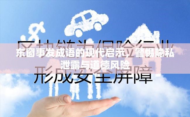 東窗事發(fā)成語的現(xiàn)代啟示，警惕隱私泄露與道德風險