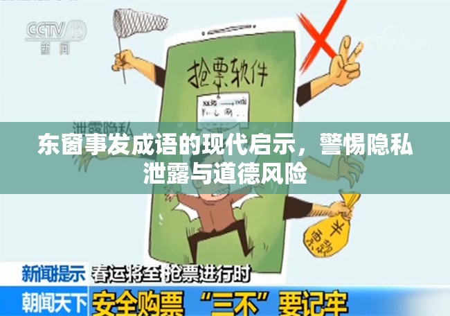 東窗事發(fā)成語的現(xiàn)代啟示，警惕隱私泄露與道德風險