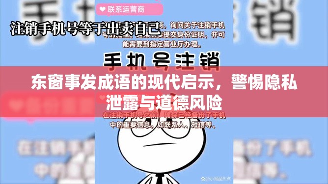 東窗事發(fā)成語的現(xiàn)代啟示，警惕隱私泄露與道德風險