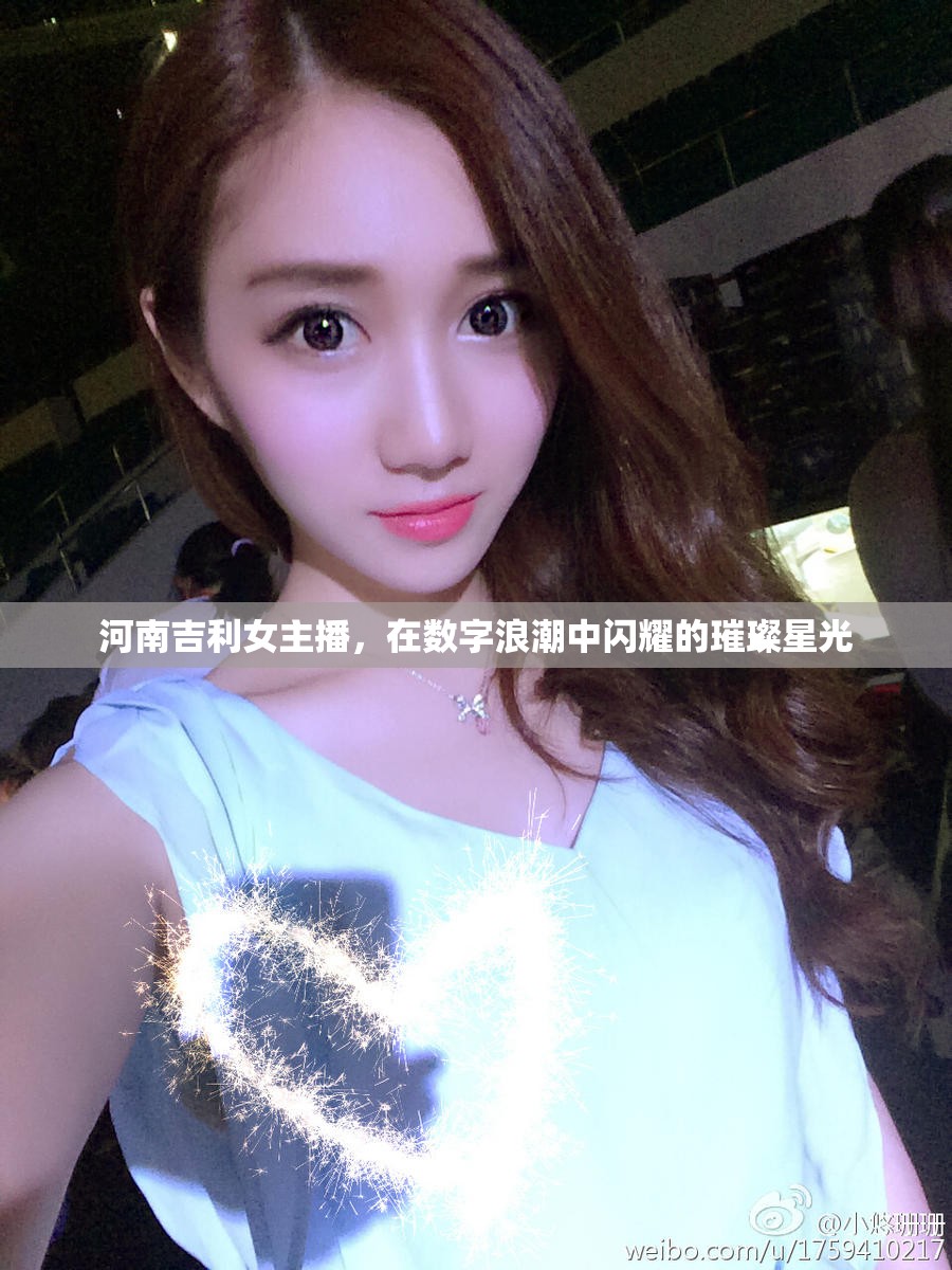 河南吉利女主播，在數(shù)字浪潮中閃耀的璀璨星光