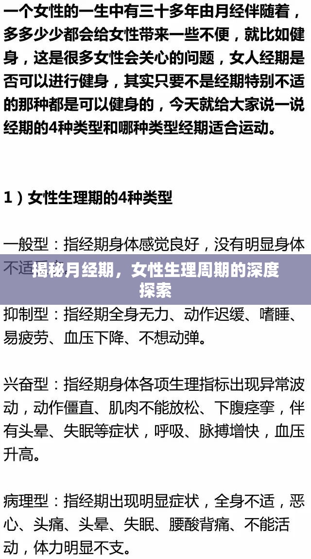 揭秘月經(jīng)期，女性生理周期的深度探索