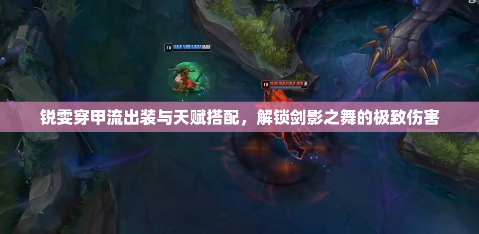 銳雯穿甲流出裝與天賦搭配，解鎖劍影之舞的極致傷害