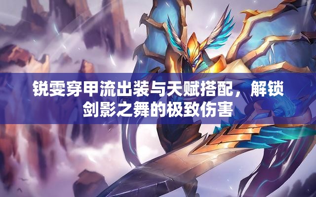 銳雯穿甲流出裝與天賦搭配，解鎖劍影之舞的極致傷害