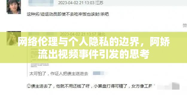 網(wǎng)絡倫理與個人隱私的邊界，阿嬌流出視頻事件引發(fā)的思考