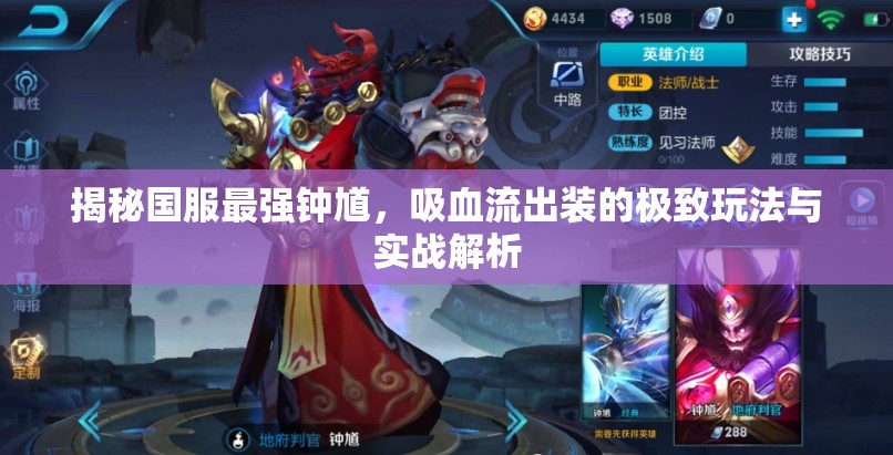 揭秘國(guó)服最強(qiáng)鐘馗，吸血流出裝的極致玩法與實(shí)戰(zhàn)解析