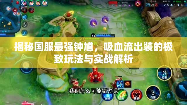 揭秘國(guó)服最強(qiáng)鐘馗，吸血流出裝的極致玩法與實(shí)戰(zhàn)解析