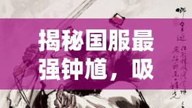 揭秘國(guó)服最強(qiáng)鐘馗，吸血流出裝的極致玩法與實(shí)戰(zhàn)解析