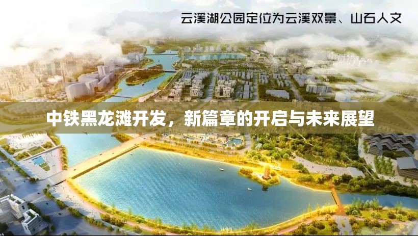 中鐵黑龍灘開發(fā)，新篇章的開啟與未來展望