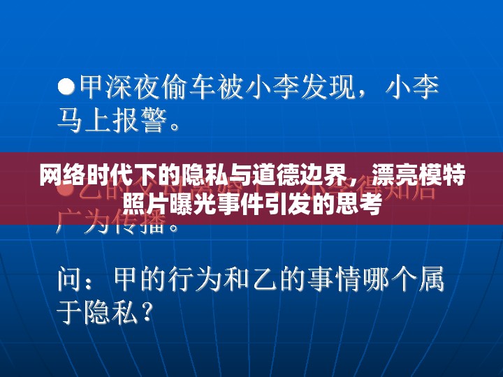 網(wǎng)絡(luò)時(shí)代下的隱私與道德邊界，漂亮模特照片曝光事件引發(fā)的思考
