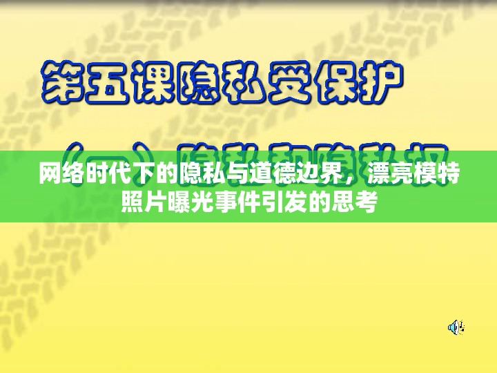 網(wǎng)絡(luò)時(shí)代下的隱私與道德邊界，漂亮模特照片曝光事件引發(fā)的思考
