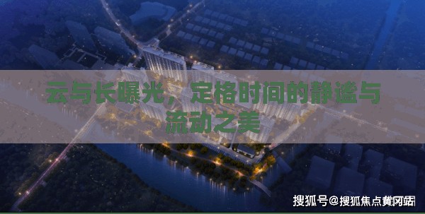 云與長曝光，定格時間的靜謐與流動之美