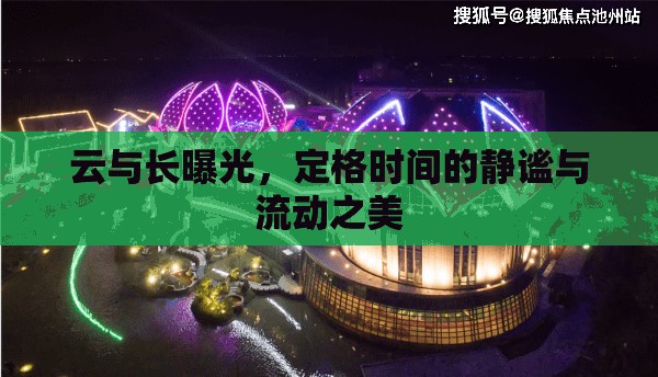 云與長曝光，定格時間的靜謐與流動之美