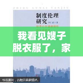 我看見嫂子脫衣服了，家庭界限與倫理道德的探討