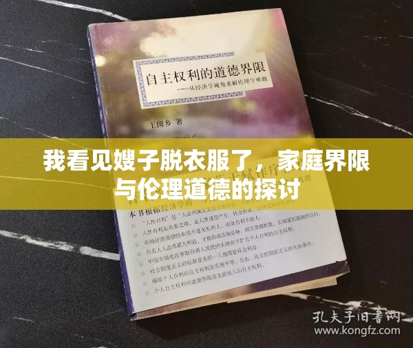 我看見嫂子脫衣服了，家庭界限與倫理道德的探討