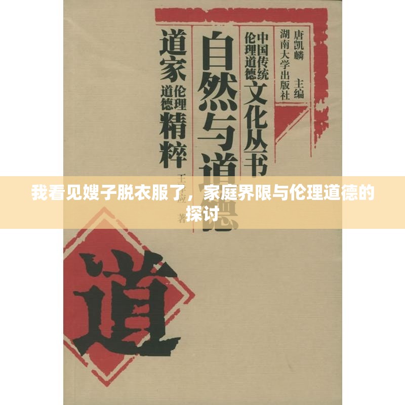 我看見嫂子脫衣服了，家庭界限與倫理道德的探討