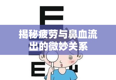 揭秘疲勞與鼻血流出的微妙關(guān)系