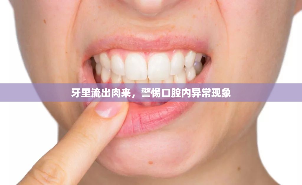牙里流出肉來，警惕口腔內(nèi)異常現(xiàn)象