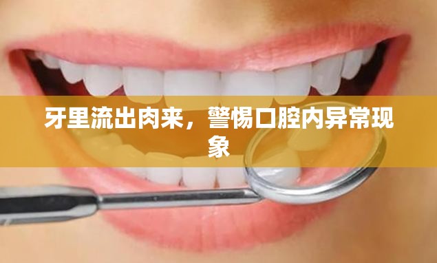 牙里流出肉來，警惕口腔內(nèi)異?，F(xiàn)象