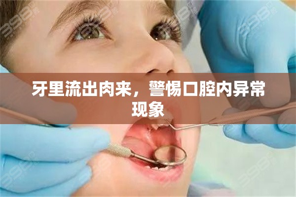 牙里流出肉來，警惕口腔內(nèi)異常現(xiàn)象