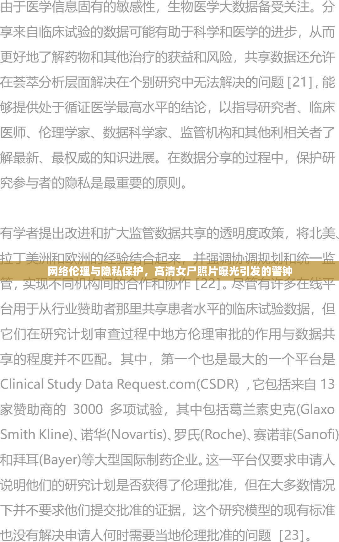 網(wǎng)絡(luò)倫理與隱私保護(hù)，高清女尸照片曝光引發(fā)的警鐘