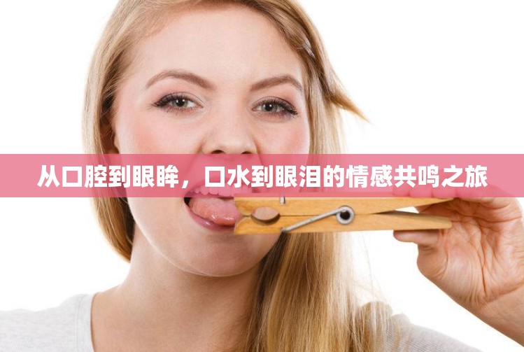 從口腔到眼眸，口水到眼淚的情感共鳴之旅