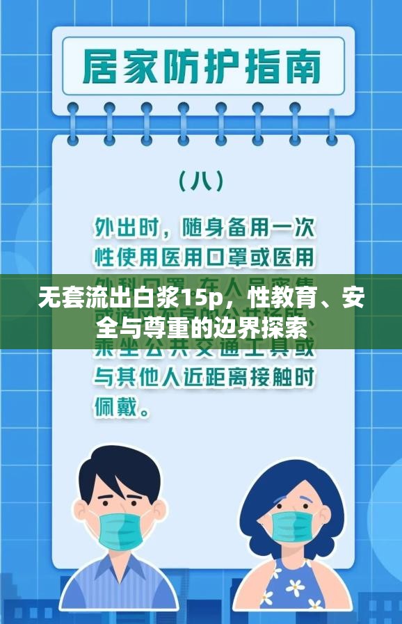 無(wú)套流出白漿15p，性教育、安全與尊重的邊界探索