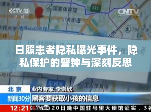 日照患者隱私曝光事件，隱私保護的警鐘與深刻反思