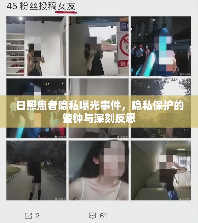 日照患者隱私曝光事件，隱私保護的警鐘與深刻反思