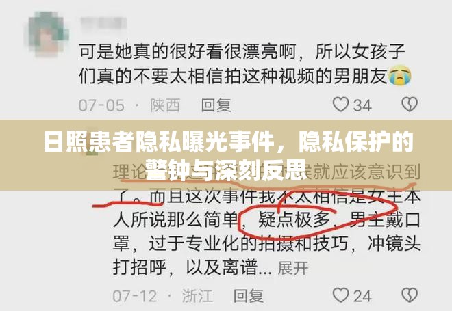 日照患者隱私曝光事件，隱私保護的警鐘與深刻反思
