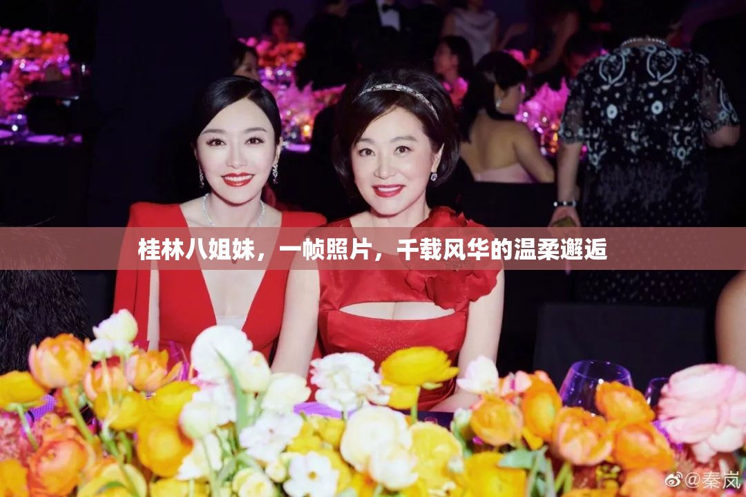 桂林八姐妹，一幀照片，千載風華的溫柔邂逅