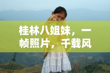 桂林八姐妹，一幀照片，千載風華的溫柔邂逅