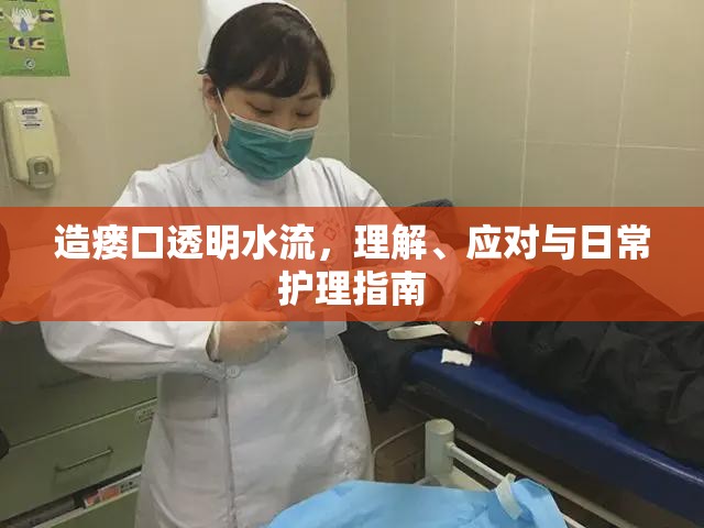 造瘺口透明水流，理解、應(yīng)對與日常護(hù)理指南