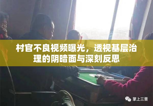 村官不良視頻曝光，透視基層治理的陰暗面與深刻反思