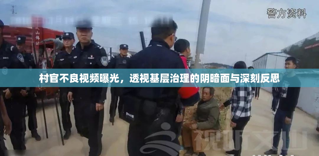 村官不良視頻曝光，透視基層治理的陰暗面與深刻反思