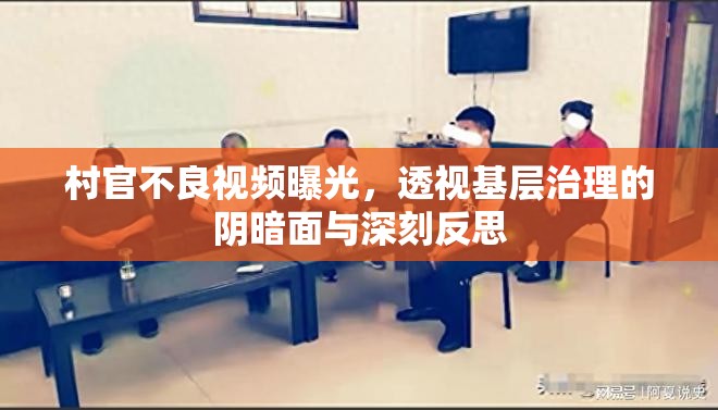 村官不良視頻曝光，透視基層治理的陰暗面與深刻反思
