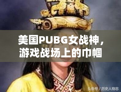 美國(guó)PUBG女戰(zhàn)神，游戲戰(zhàn)場(chǎng)上的巾幗英雄