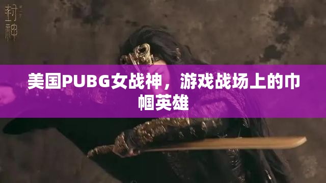 美國(guó)PUBG女戰(zhàn)神，游戲戰(zhàn)場(chǎng)上的巾幗英雄