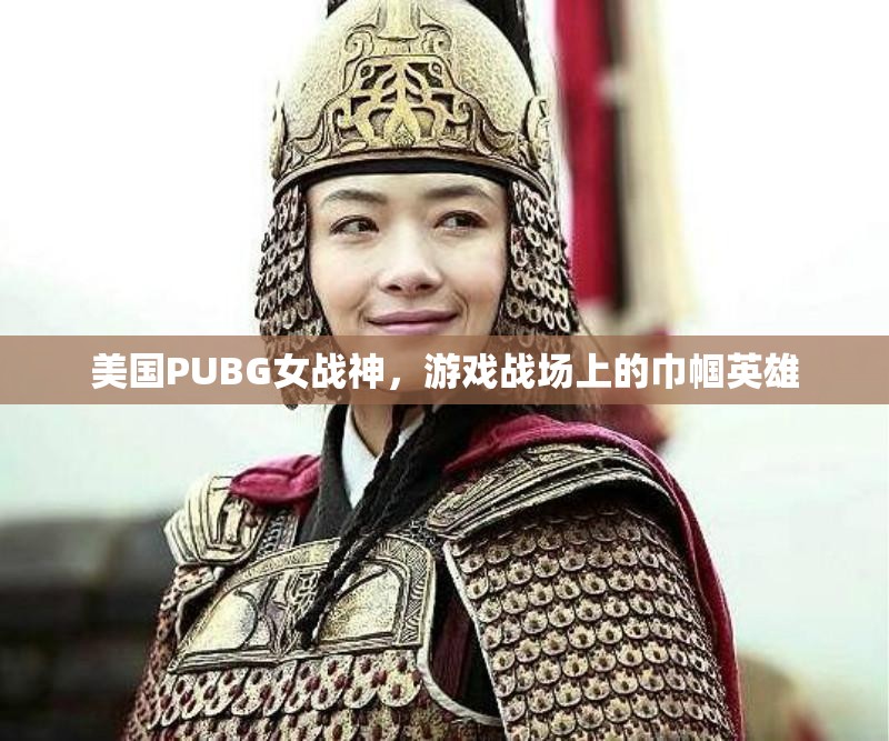美國(guó)PUBG女戰(zhàn)神，游戲戰(zhàn)場(chǎng)上的巾幗英雄