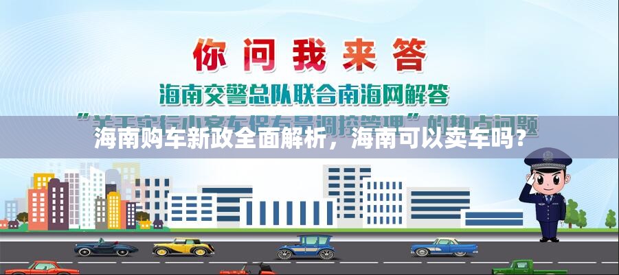 海南購車新政全面解析，海南可以賣車嗎？
