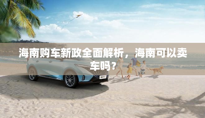海南購車新政全面解析，海南可以賣車嗎？