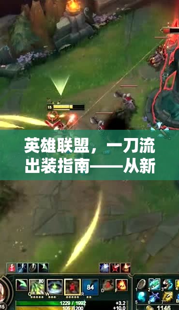 英雄聯(lián)盟，一刀流出裝指南——從新手到高手的全面解析