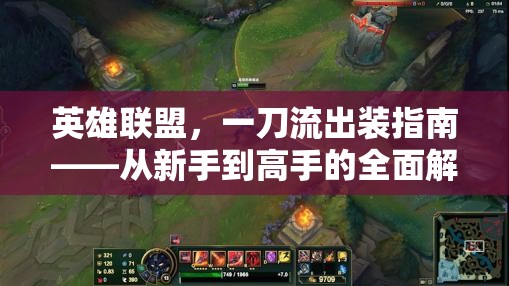 英雄聯(lián)盟，一刀流出裝指南——從新手到高手的全面解析