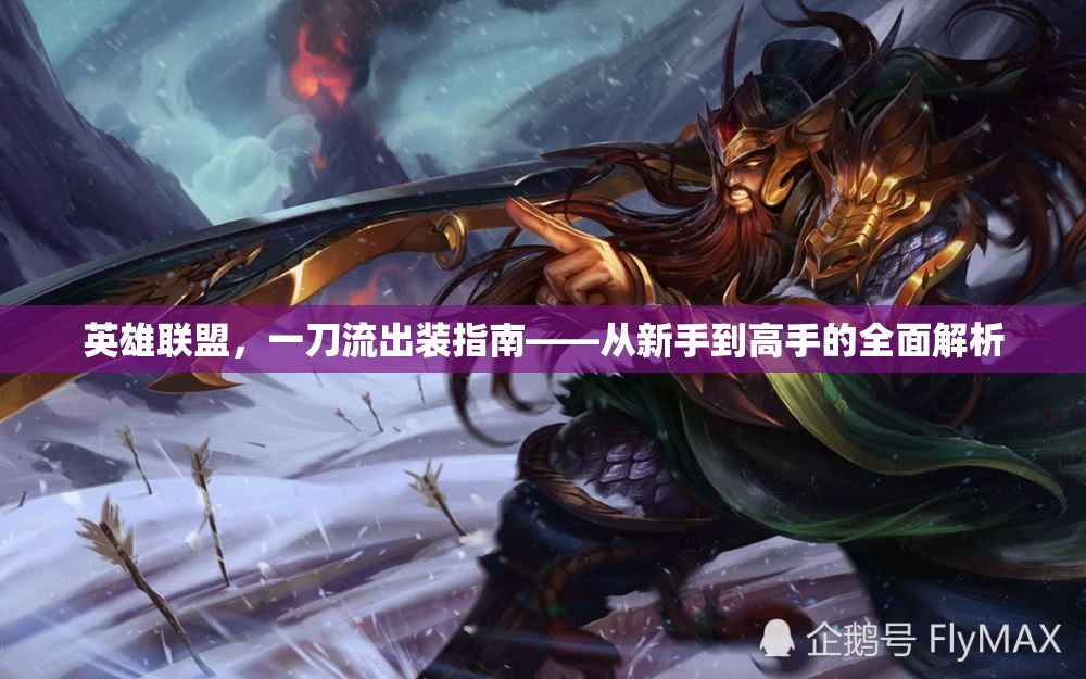 英雄聯(lián)盟，一刀流出裝指南——從新手到高手的全面解析
