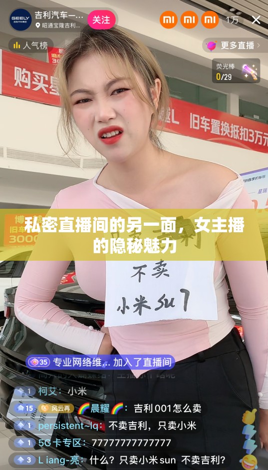 私密直播間的另一面，女主播的隱秘魅力