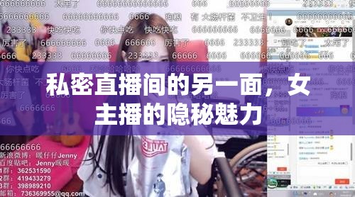 私密直播間的另一面，女主播的隱秘魅力