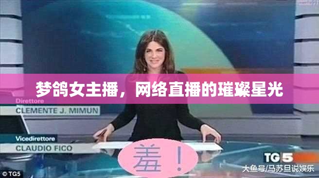 夢鴿女主播，網(wǎng)絡(luò)直播的璀璨星光