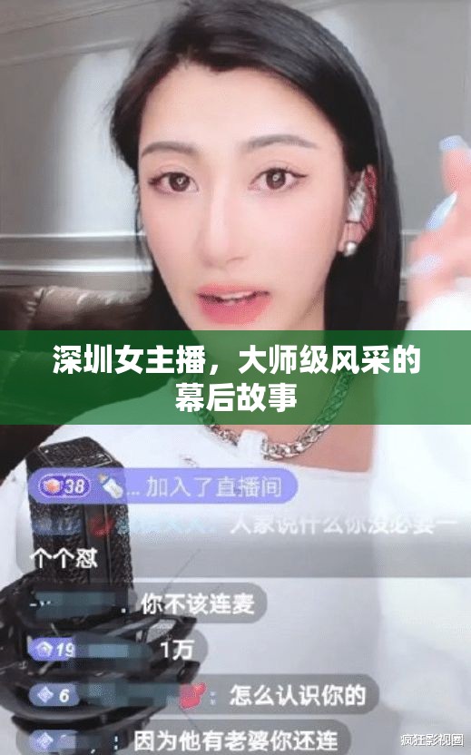 深圳女主播，大師級(jí)風(fēng)采的幕后故事